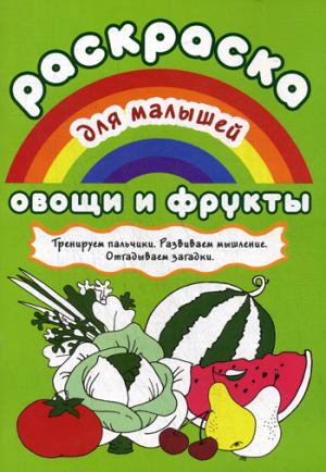 Раскраска для малышей. Овощи и фрукты