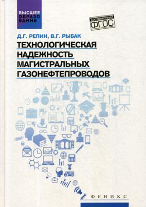 Технологическая надежность магистрал.газонефтепров