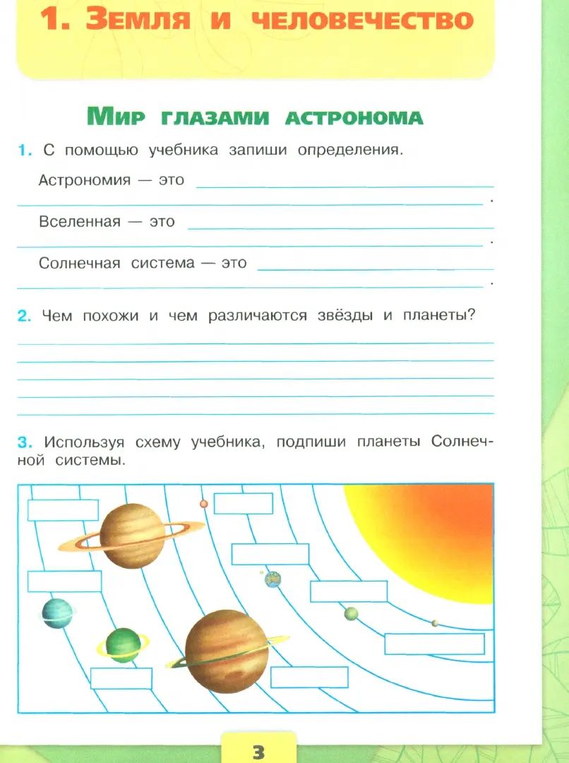 Плешаков Окружающий мир. 4 cl. (Article 1) Рабочая тетрадь. Часть 1 (Школа России)