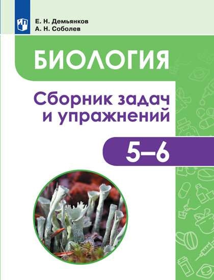 Biologie. Restauration. Грибы. Lisches 5-6cl