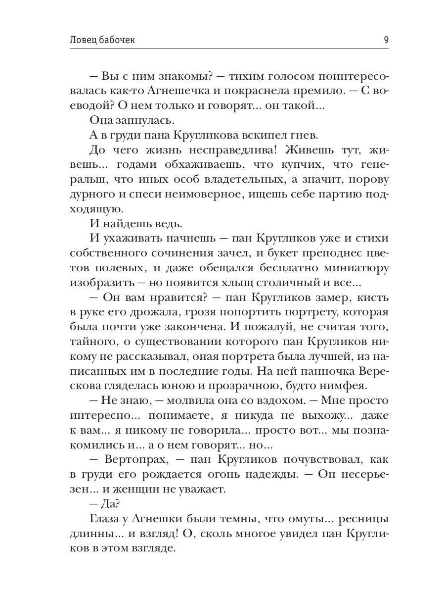 Ловец бабочек. Кн. 1