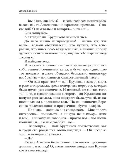 Ловец бабочек. Кн. 1