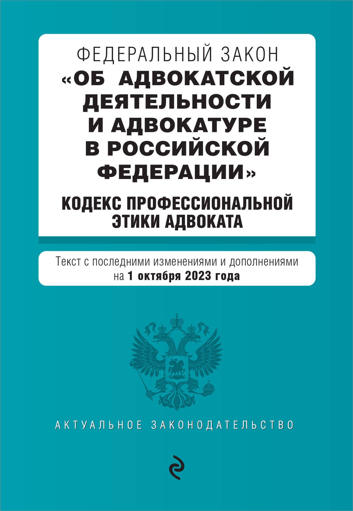 ФЗ "Об адвокатской деятельности и адвокатуре в Российской Федерации". "Кодекс профессиональной этики адвоката". En réd. le 01.10.23 / ФЗ №63-ФЗ