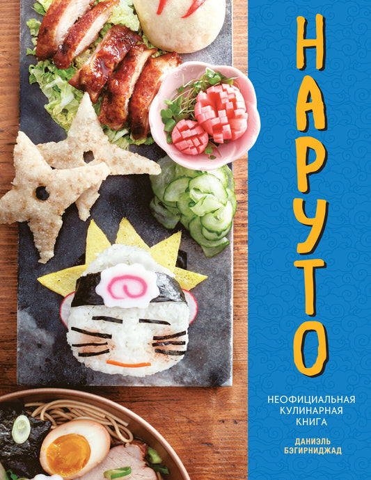 Naruto. Неофициальная кулинарная книга