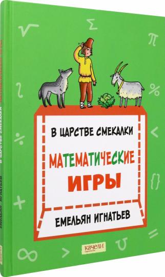 В царстве смекалки: jeux mathématiques