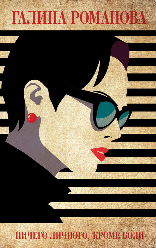 Ничего личного, кроме боли