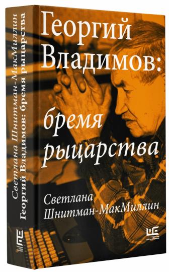 Георгий Владимов: бремя рыцарства