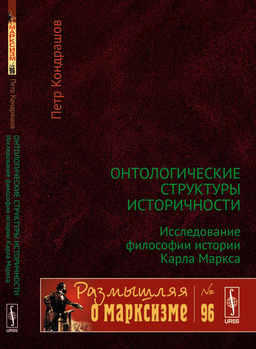Онтологические структуры историчности: ИССЛЕДОВАНИЕ ФИЛОСОФИИ ИСТОРИИ КАРЛА МАРКСА