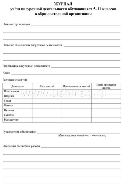 Журнал учёта внеурочной деятельности обучающихся 5-11 классов в ОО. (Формат А4, блок бумага офсетная пл.65, обложка офсетная, пл. 160) 48 стр.