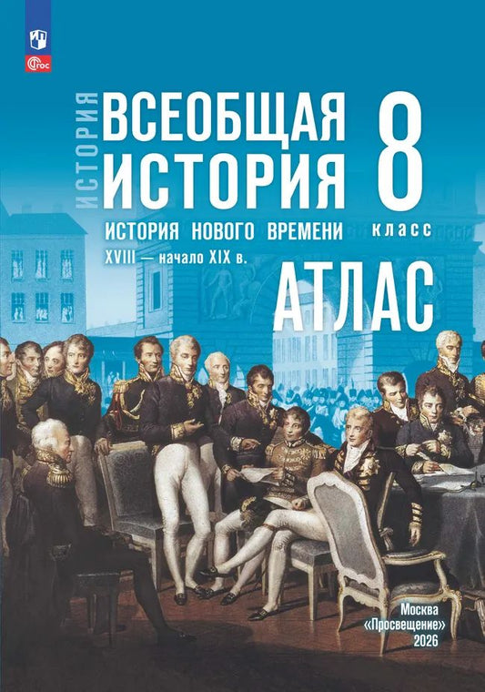 Атлас. 8 кл. История. ВИ. История Нового времени. XVIII-начало XIX в. (к госучебнику Мединского)
