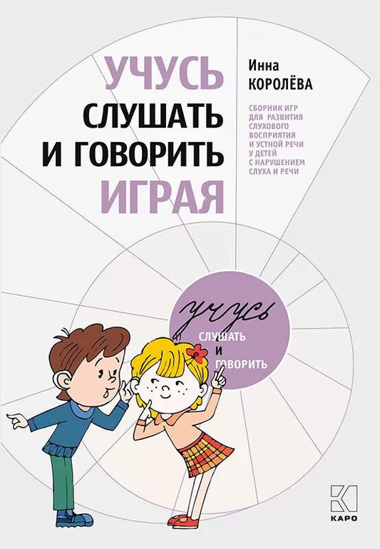 Учусь слушать и говорить играя. ИЗД. 3