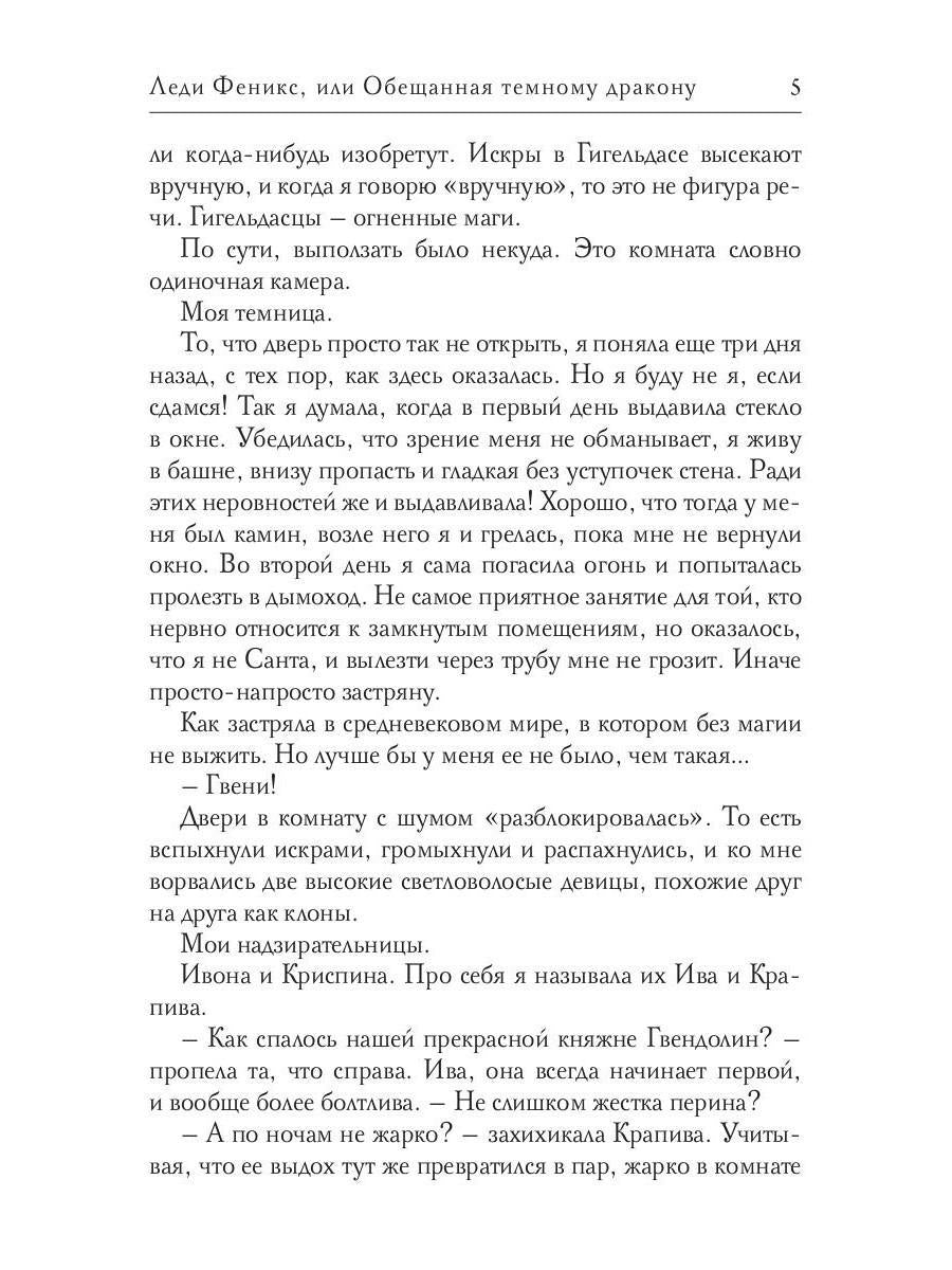 Леди Феникс, ou Обещанная темному дракону