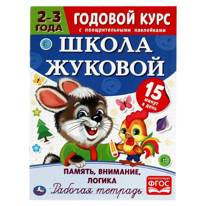 Память, внимание, логика. Рабочая тетрадь.Годовой курс. Школа Жуковой 2-3 года. 16ст.Умка в кор.50шт
