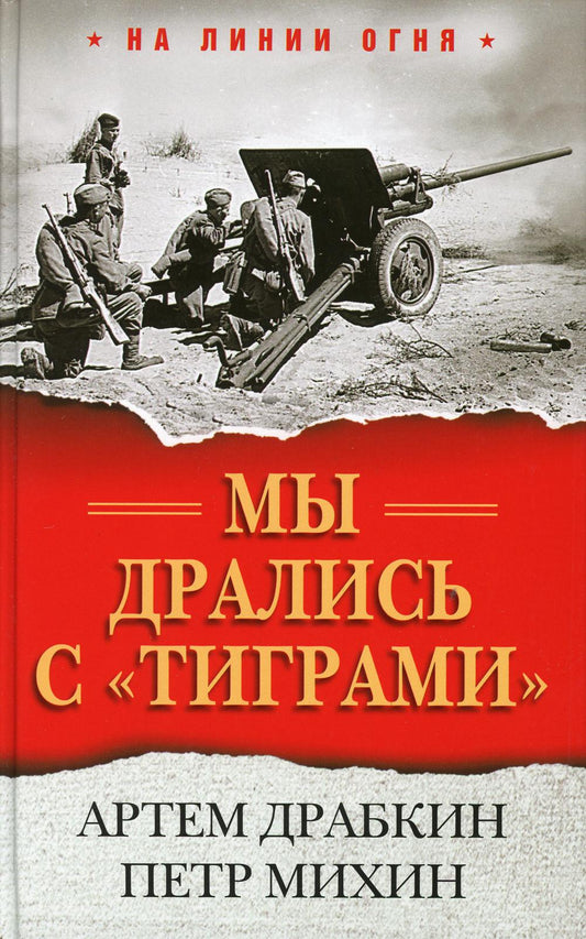 Мы дрались с "тиграми"