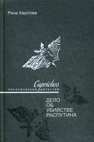 Caprichos. Дело об убийстве Распутина (12+)
