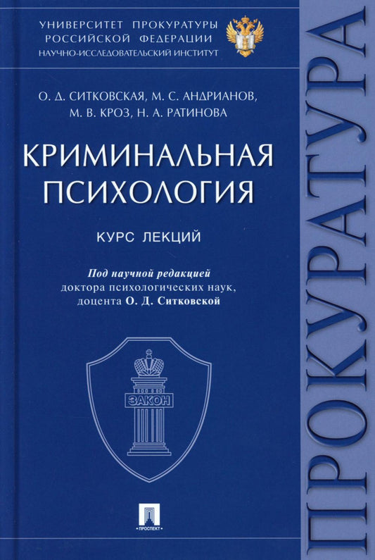 Криминальная психология.Курс лекций.-М.:Проспект,2026.
