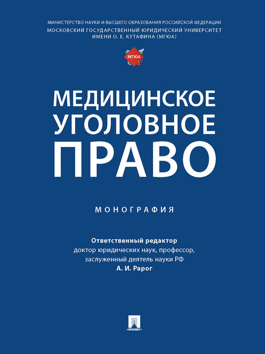 La médecine générale est une pratique médicale. Монография.-М.:Проспект,2025. /=248076/
