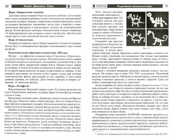 Играю. Двигаюсь. Учусь. Секреты подвижных игр для дошкольников/ Модель Н.А.