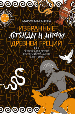 Les légendes internationales et les hommes de Drevny Grecii. Пересказ для взрослых, детей, бабушек, соседей и случайных попутчиков.-М.:Проспект,2024. /=242694/