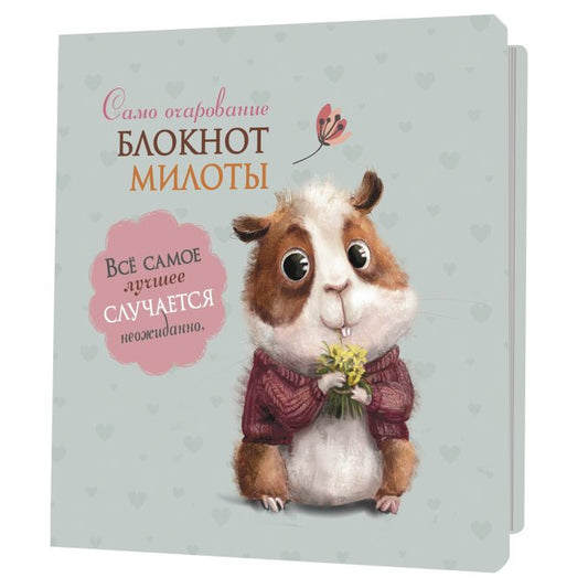 Блокноты милоты.Самоочарование (хомяк) (иллюстр.Баренбаум Е.)