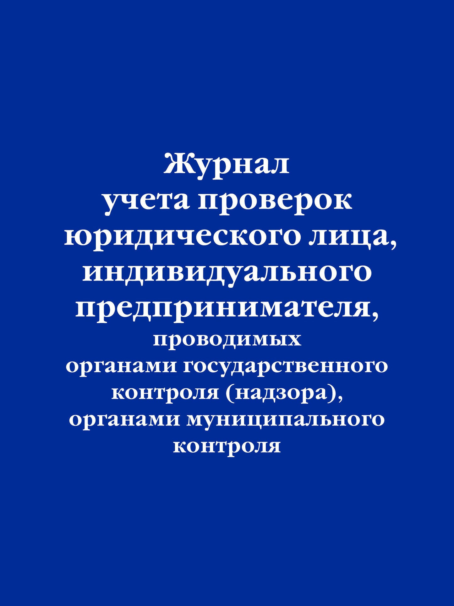 Журнал учета проверок юридического лица, индивидуального предпринимателя, проводимых органами государственного контроля (надзора), contrôle des organes municipaux