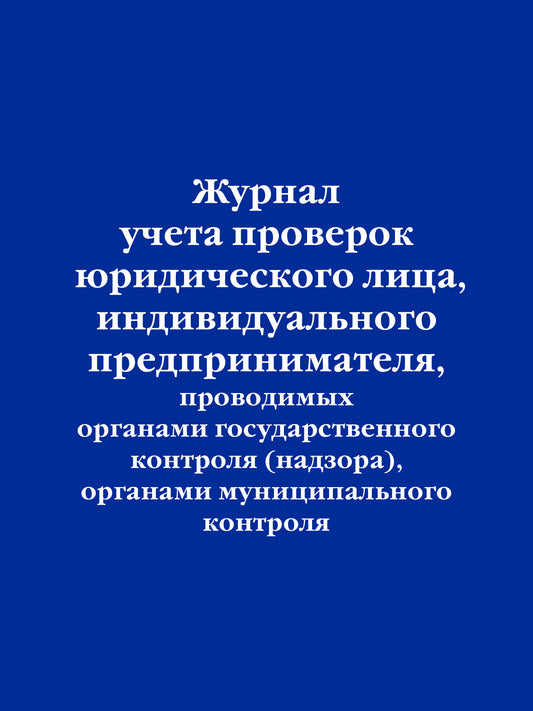 Журнал учета проверок юридического лица, индивидуального предпринимателя, проводимых органами государственного контроля (надзора), contrôle des organes municipaux