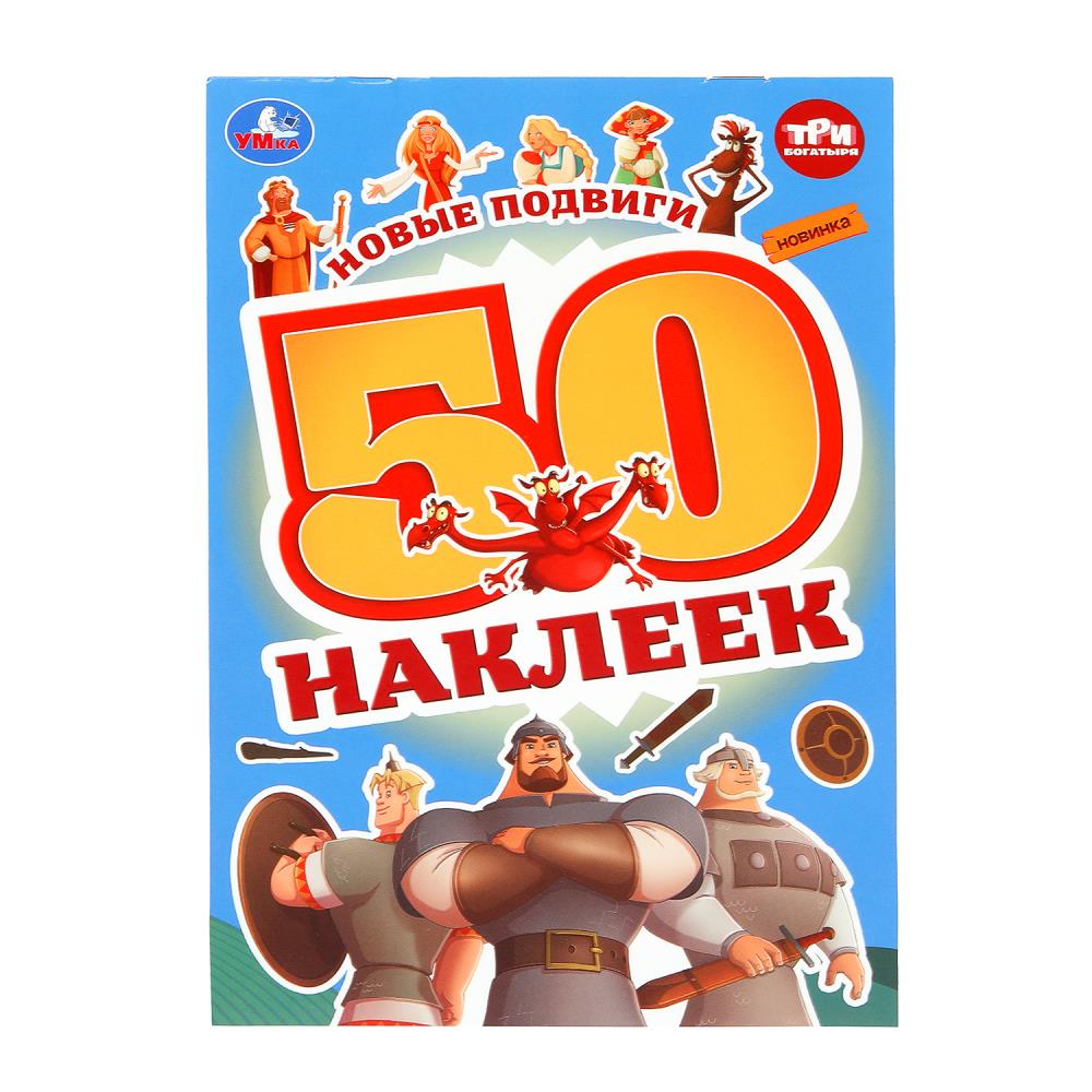 Новые подвиги. Три Богатыря. 50 наклеек. 145х210 мм. Скрепка. 2 стр. Умка. в кор.50шт