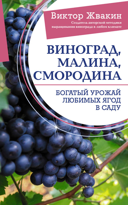 Виноград, малина, смородина. Les meilleurs amis du monde à Sadhu