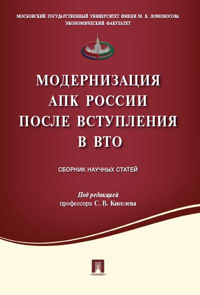 Модернизация АПК России после вступления в ВТО.Сборник научных статей.-М.:Проспект,2016. /=209481/