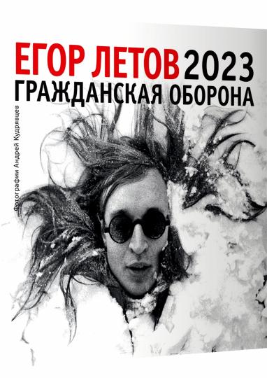 Егор Летов. Календарь на 2023 год
