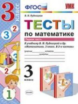 Математика. Тесты. 3 класс. В 2 частях. Часть 1. К учебнику В. Н. Рудницкой, Т. В. Юдачевой
