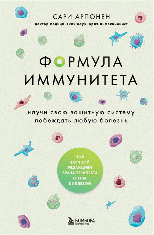 Формула иммунитета. Научи свою защитную систему побеждать любую болезнь.