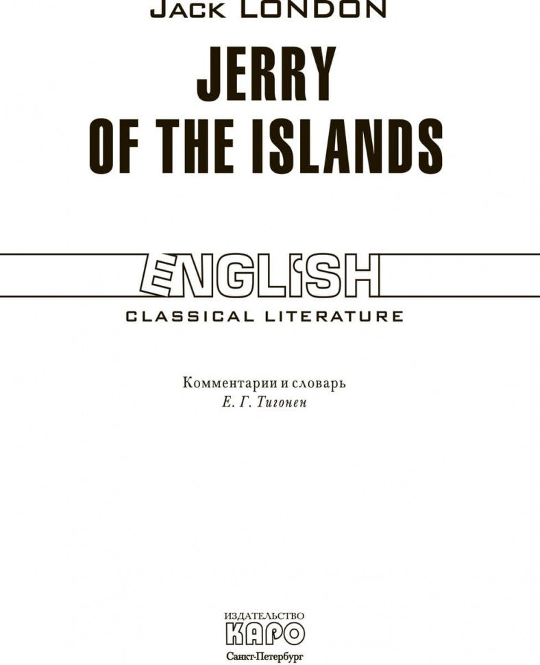 Jerry des Îles / Джерри-островитянин: Книга для чтения на английском языке