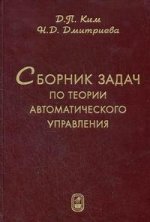 Сборник задач по теории автоматического управления. Линейные системы