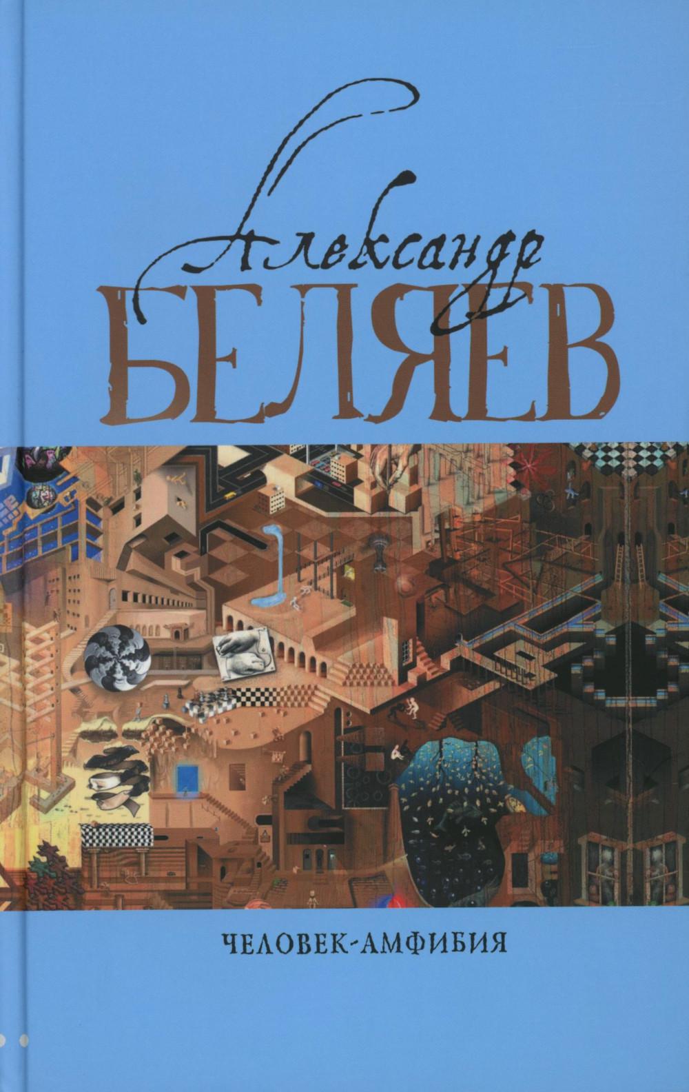 Человек-амфибия: Голова профессора Доуэля; Последний человек из Атлантиды; Остров Погибших кораблей; Человек-амфибия. В 5 т. Т. 1: романы, повесть