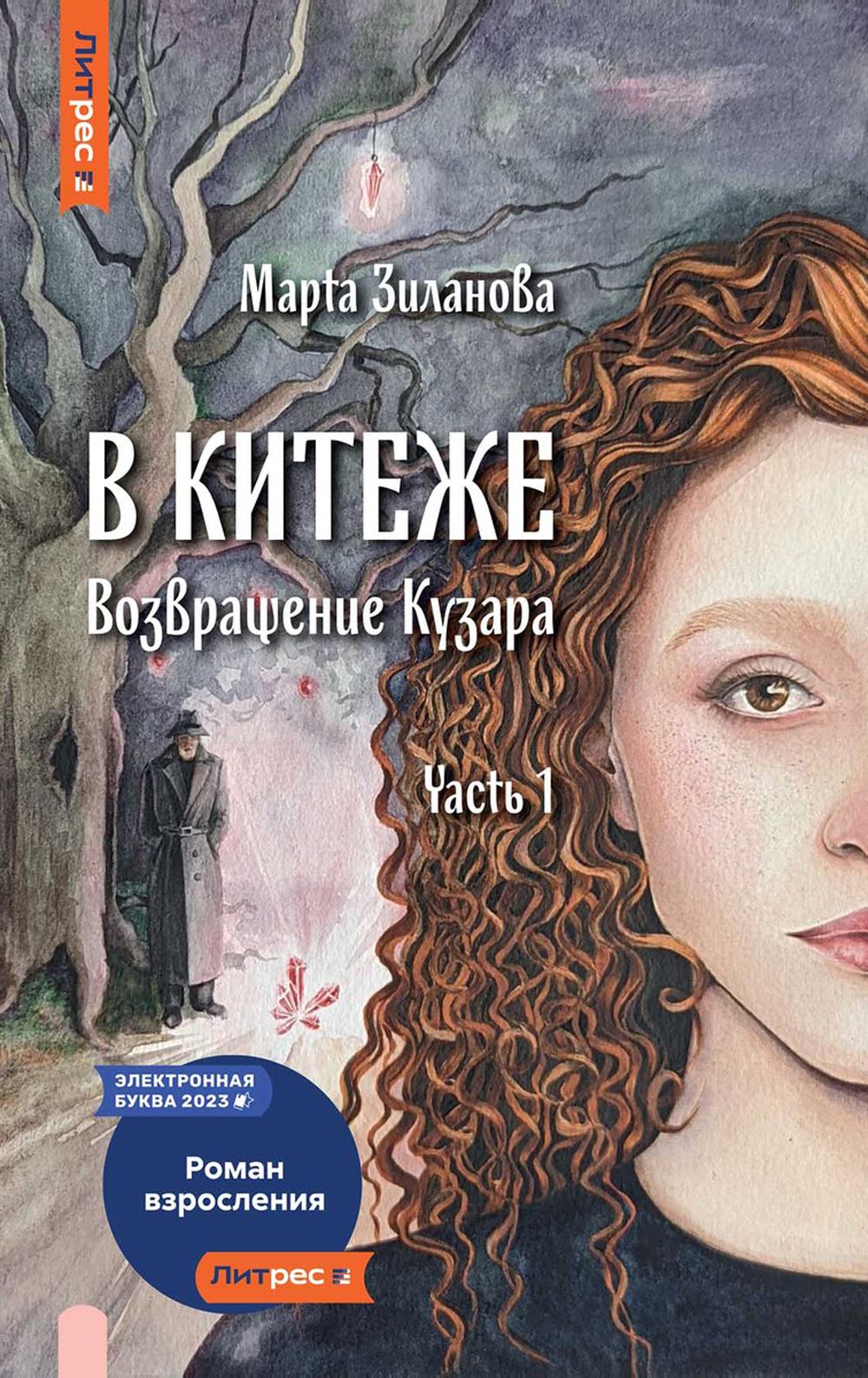 À Kitezhe. Возвращение Кузара. Ч. 1