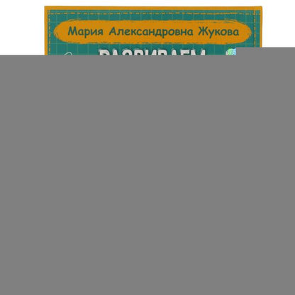 Развиваем интелект. М.А. Жукова. 197х255 мм., 96 стр., тв. переплет. Умка в кор.10шт