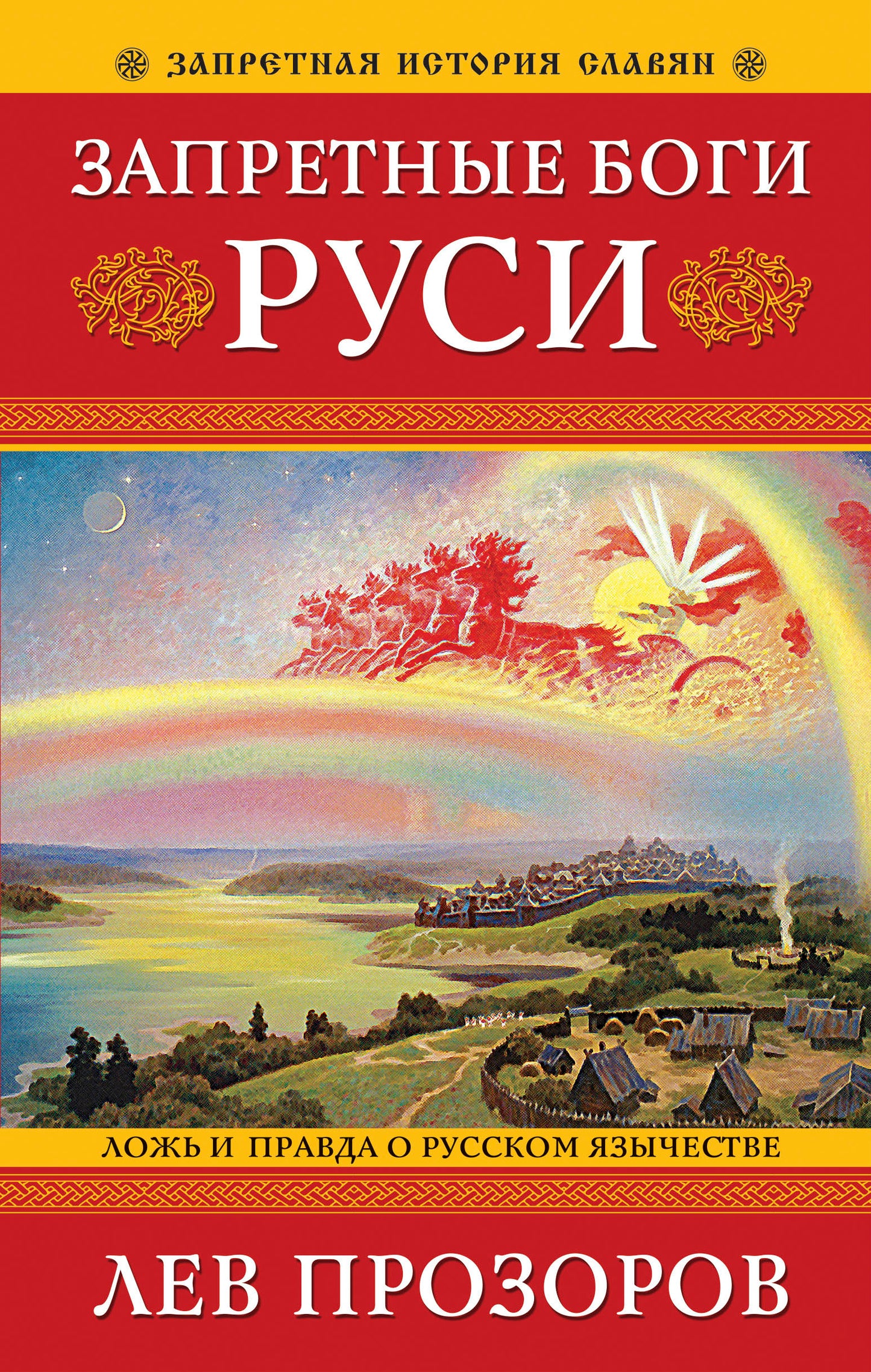 Запретные боги Руси. Ложь и правда о Русском Язычестве. 12-е издание