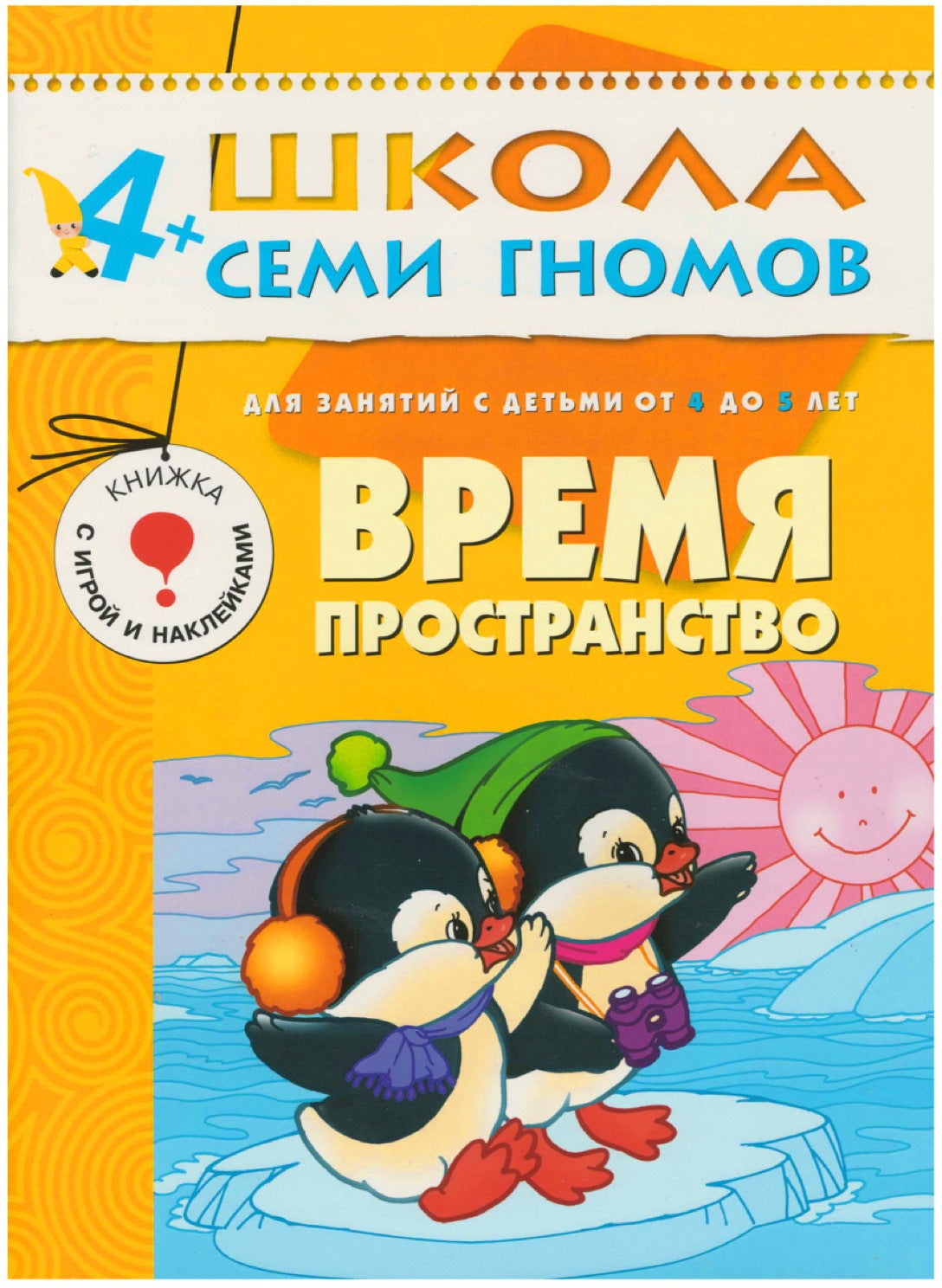 Школа Семи Гномов 4-5 лет. Полный годовой курс (12 книг с играми и наклейками).