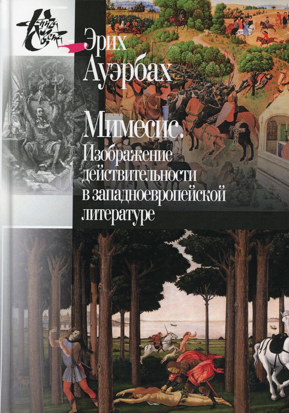 Мимесис. Изображение действительности в западно- европейской литературе. 2-е изд., испр