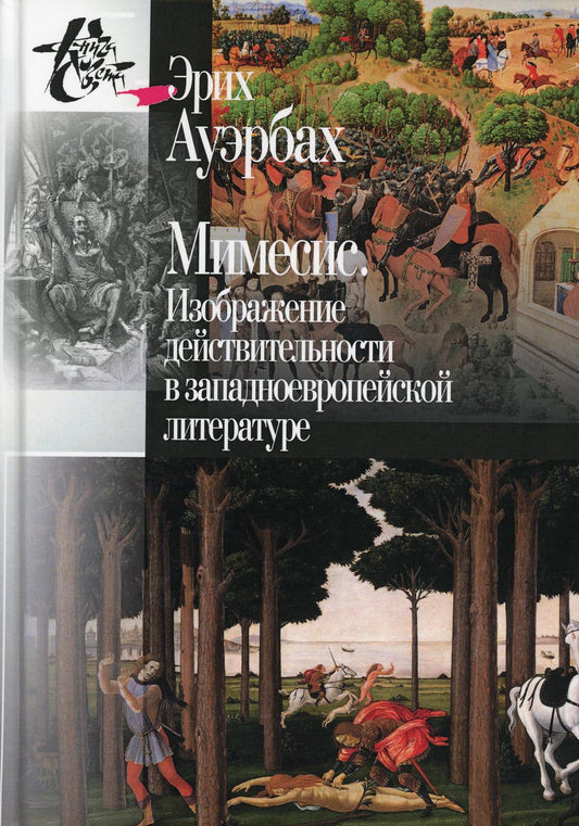 Мимесис. Изображение действительности в западно- европейской литературе. 2-е изд., испр