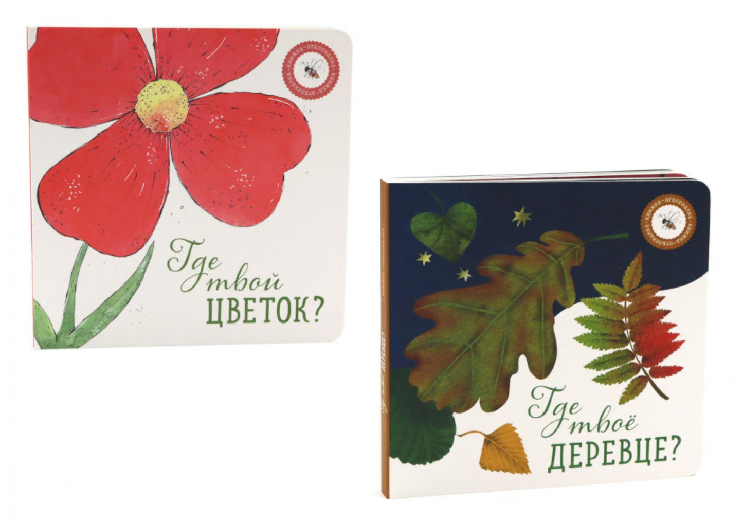 Где твое деревце?; Qu'est-ce que tu veux? (complexe de 2-х книг)