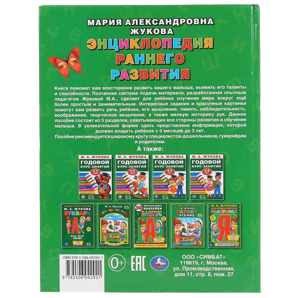 "УМКА". ЭНЦИКЛОПЕДИЯ РАННЕГО РАЗВИТИЯ. М.А. ЖУКОВА (СЕРИЯ: БУКВАРЬ) 197Х255 ММ, 96СТР. dans le cor.12шт