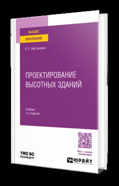 ПРОЕКТИРОВАНИЕ ВЫСОТНЫХ ЗДАНИЙ 3-е изд. Учебник для вузов