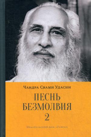 Песнь безмолвия. Livre 2