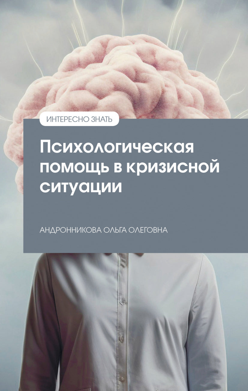 ПСИХОЛОГИЧЕСКАЯ ПОМОЩЬ В КРИЗИСНОЙ СИТУАЦИИ