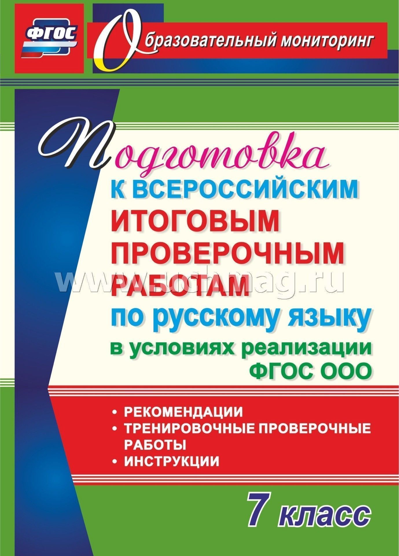 ФГОС 7 класс. Подготовка к Всероссийским итоговым проверочным работам по русскому языку в условиях реализации ФГОС ООО. Рекомендации, тренировочные проверочные работы, инструкции. 98 стр.