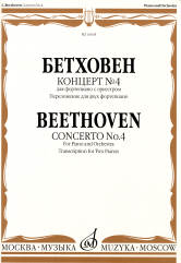 Бетховен Л. Концерт № 4: Для фортепиано с оркестром: Переложение для двух фортепиано/Редакция Э. д'Альбера. — Москва : Музыка. — 72 с.; 60х90/8 (в обл.)