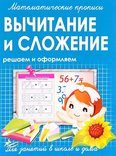 Математические прописи. Вычитание и сложение. Решаем и оформляем. Для занятий в школе и дома. /Ивлева.