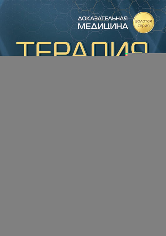 Терапия по Сесилю : в 4 т. Т. II / под ред. Л. Голдмана, Э. Шафера ; пер. с англ. под ред. С. Ф. Багненко. — Москва : ГЭОТАР-Медиа, 2023. — 1192 с. : ил. — («Золотая серия»).